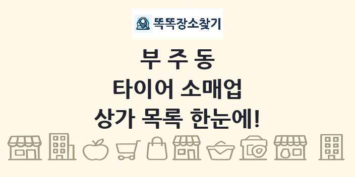 부주동 타이어 소매업 상가 목록 및 정보