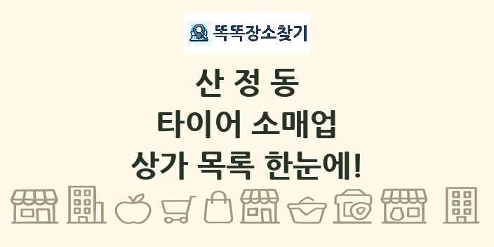 산정동 타이어 소매업 상가 목록 및 정보