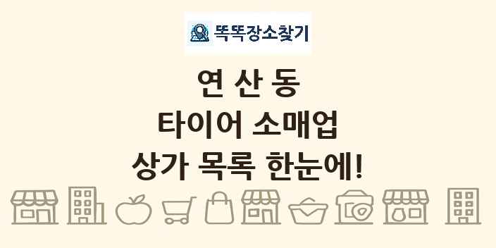 연산동 타이어 소매업 상가 목록 및 정보