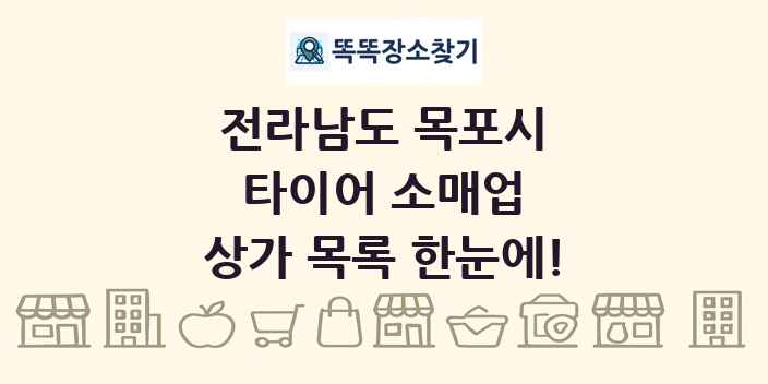 전라남도 목포시 타이어 소매업 상가 목록 및 정보