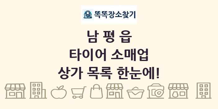 남평읍 타이어 소매업 상가 목록 및 정보