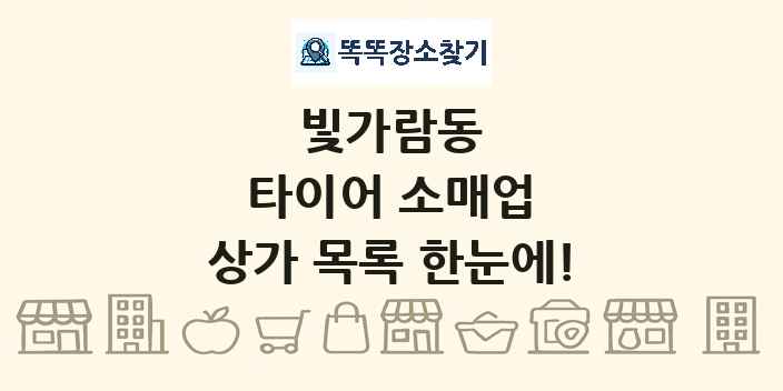 빛가람동 타이어 소매업 상가 목록 및 정보