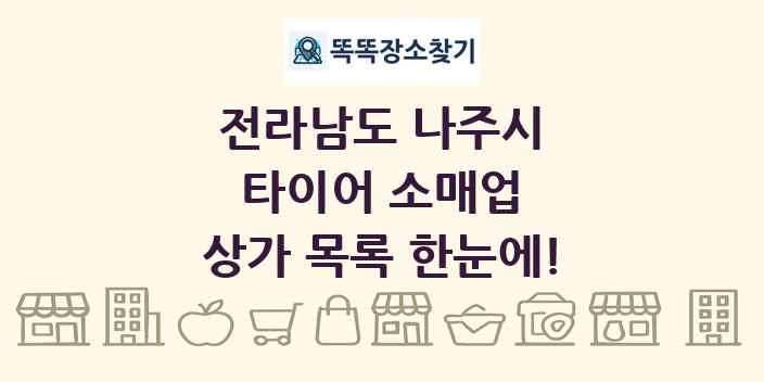 전라남도 나주시 타이어 소매업 상가 목록 및 정보