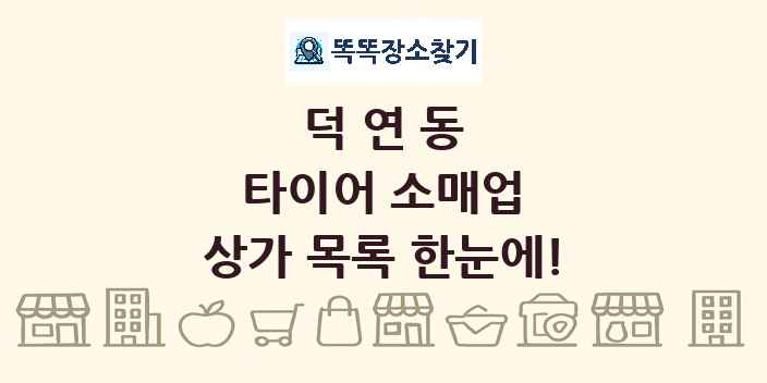 덕연동 타이어 소매업 상가 목록 및 정보