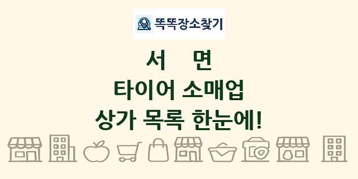 서면 타이어 소매업 상가 목록 및 정보