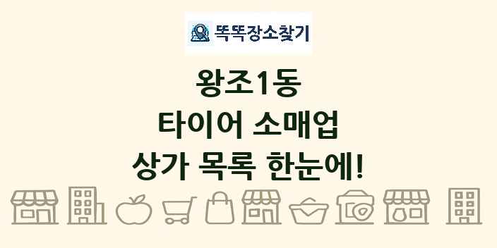 왕조1동 타이어 소매업 상가 목록 및 정보