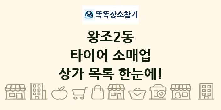 왕조2동 타이어 소매업 상가 목록 및 정보