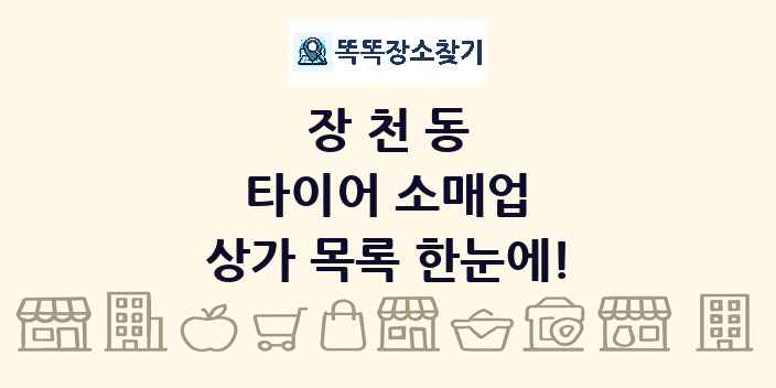 장천동 타이어 소매업 상가 목록 및 정보