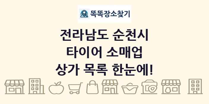 전라남도 순천시 타이어 소매업 상가 목록 및 정보