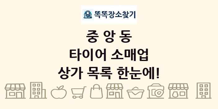 중앙동 타이어 소매업 상가 목록 및 정보