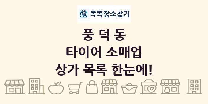 풍덕동 타이어 소매업 상가 목록 및 정보