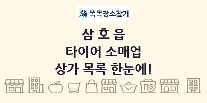 삼호읍 타이어 소매업 상가 목록 및 정보