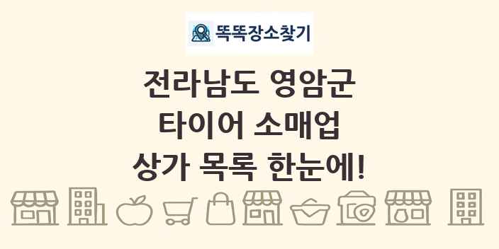 전라남도 영암군 타이어 소매업 상가 목록 및 정보