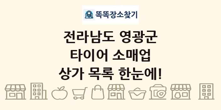 전라남도 영광군 타이어 소매업 상가 목록 및 정보