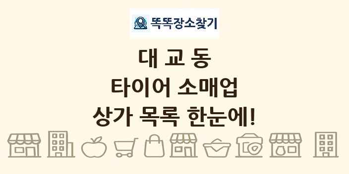 대교동 타이어 소매업 상가 목록 및 정보