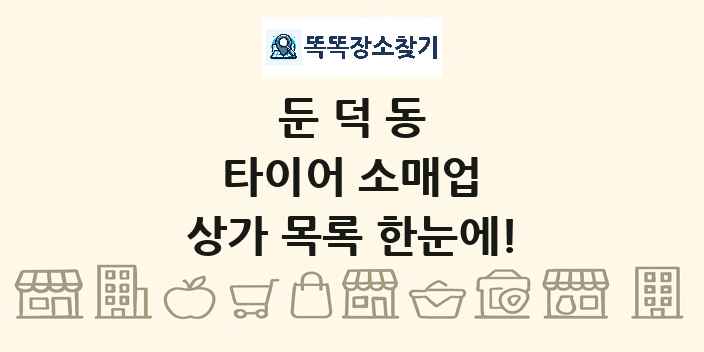 둔덕동 타이어 소매업 상가 목록 및 정보
