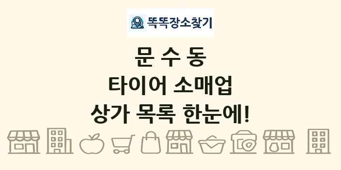 문수동 타이어 소매업 상가 목록 및 정보