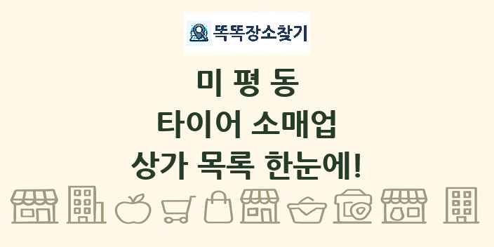 미평동 타이어 소매업 상가 목록 및 정보