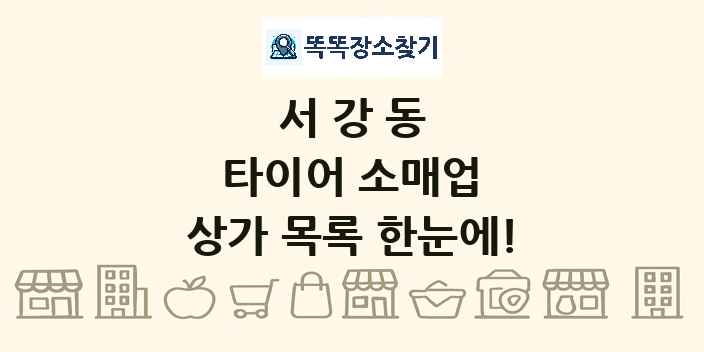 서강동 타이어 소매업 상가 목록 및 정보