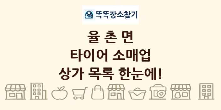 율촌면 타이어 소매업 상가 목록 및 정보