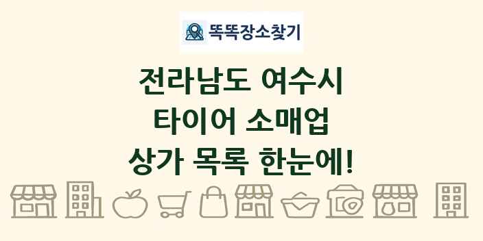 전라남도 여수시 타이어 소매업 상가 목록 및 정보