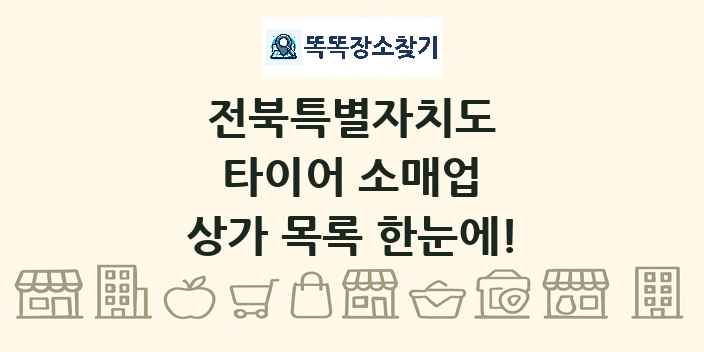 전북특별자치도 타이어 소매업 상가 목록 및 정보