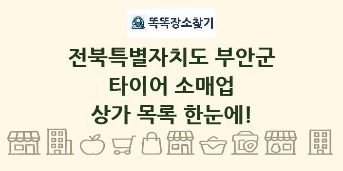 전북특별자치도 부안군 타이어 소매업 상가 목록 및 정보