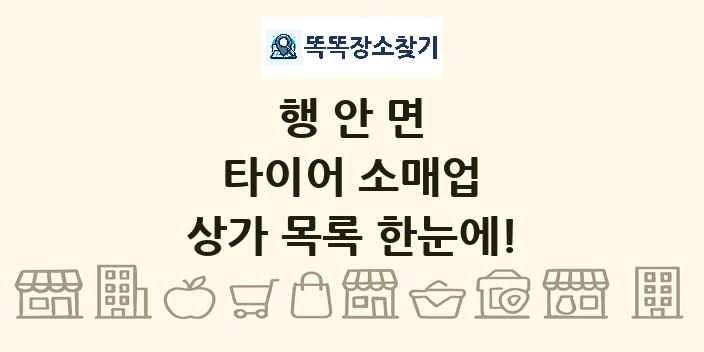 행안면 타이어 소매업 상가 목록 및 정보
