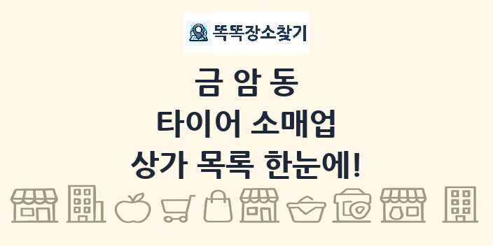 금암동 타이어 소매업 상가 목록 및 정보