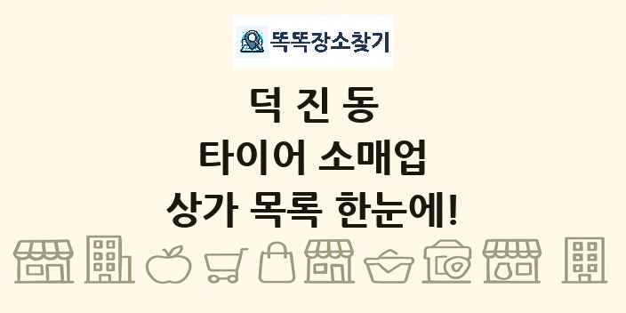 덕진동 타이어 소매업 상가 목록 및 정보