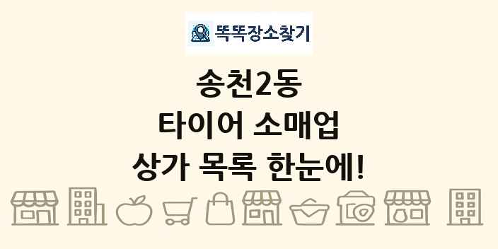 송천2동 타이어 소매업 상가 목록 및 정보