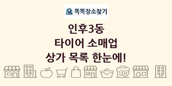 인후3동 타이어 소매업 상가 목록 및 정보