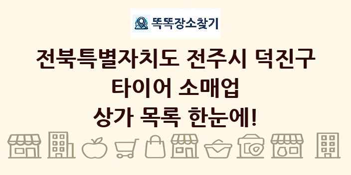 전북특별자치도 전주시 덕진구 타이어 소매업 상가 목록 및 정보
