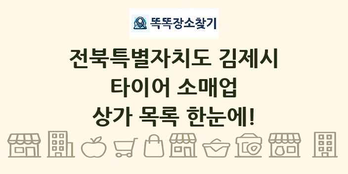 전북특별자치도 김제시 타이어 소매업 상가 목록 및 정보