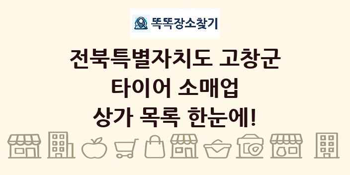 전북특별자치도 고창군 타이어 소매업 상가 목록 및 정보