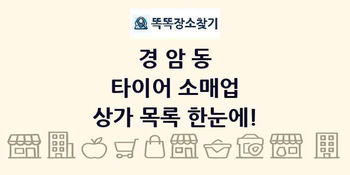 경암동 타이어 소매업 상가 목록 및 정보