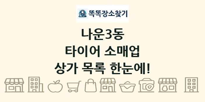 나운3동 타이어 소매업 상가 목록 및 정보