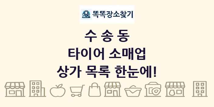 수송동 타이어 소매업 상가 목록 및 정보