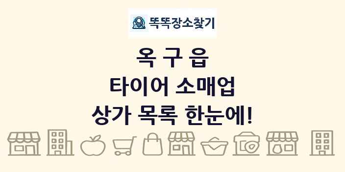 옥구읍 타이어 소매업 상가 목록 및 정보