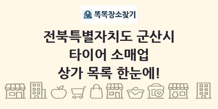 전북특별자치도 군산시 타이어 소매업 상가 목록 및 정보