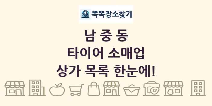 남중동 타이어 소매업 상가 목록 및 정보