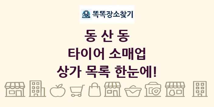 동산동 타이어 소매업 상가 목록 및 정보