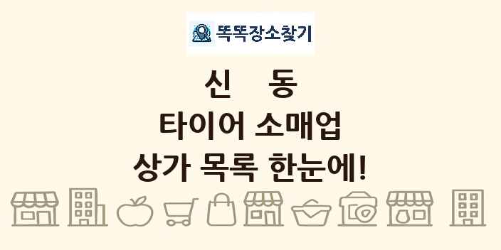 신동 타이어 소매업 상가 목록 및 정보