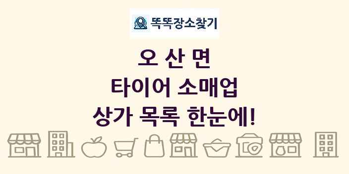 오산면 타이어 소매업 상가 목록 및 정보