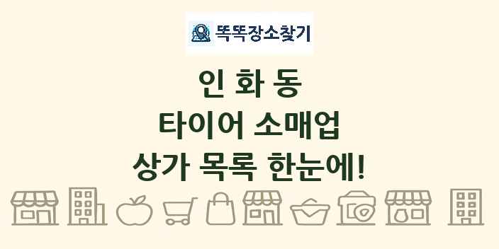인화동 타이어 소매업 상가 목록 및 정보