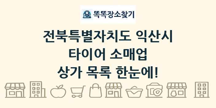 전북특별자치도 익산시 타이어 소매업 상가 목록 및 정보