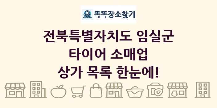 전북특별자치도 임실군 타이어 소매업 상가 목록 및 정보