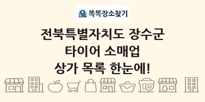 전북특별자치도 장수군 타이어 소매업 상가 목록 및 정보