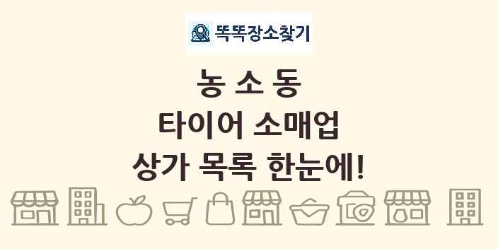 농소동 타이어 소매업 상가 목록 및 정보