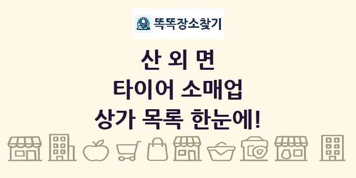 산외면 타이어 소매업 상가 목록 및 정보